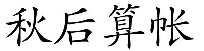 秋后算帐的解释