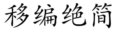 移编绝简的解释