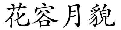 花容月貌的解释