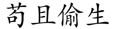 苟且偷生的解释