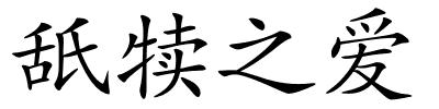 舐犊之爱的解释