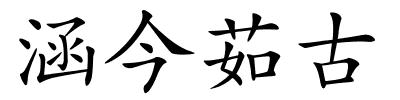涵今茹古的解释