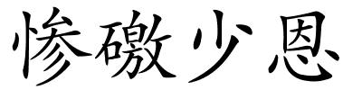 惨礉少恩的解释