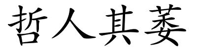 哲人其萎的解释