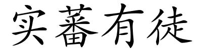 实蕃有徒的解释