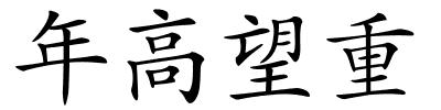 年高望重的解释