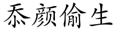 忝颜偷生的解释