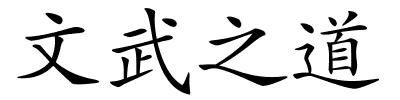 文武之道的解释