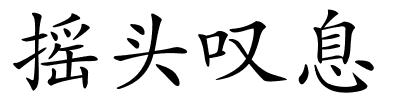 摇头叹息的解释