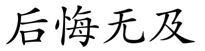 后悔无及的解释