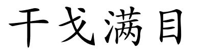 干戈满目的解释