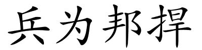 兵为邦捍的解释