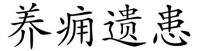 养痈遗患的解释