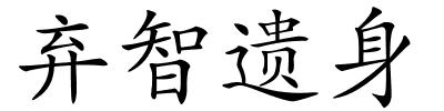 弃智遗身的解释