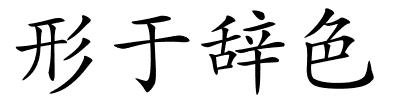 形于辞色的解释