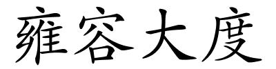 雍容大度的解释