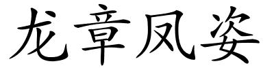 龙章凤姿的解释