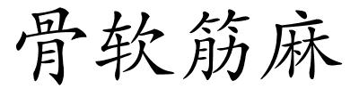 骨软筋麻的解释
