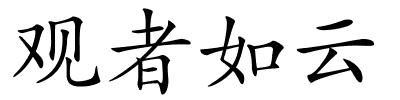 观者如云的解释
