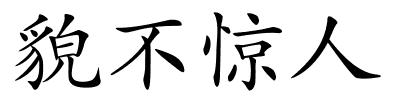 貌不惊人的解释