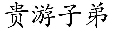 贵游子弟的解释