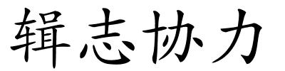 辑志协力的解释