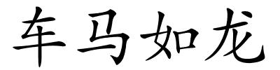车马如龙的解释