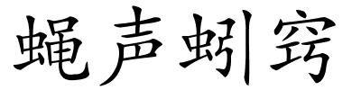 蝇声蚓窍的解释