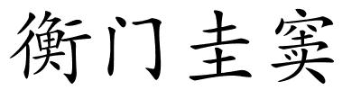 衡门圭窦的解释