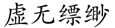 虚无缥缈的解释