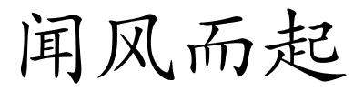 闻风而起的解释