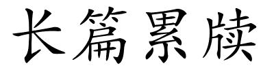 长篇累牍的解释