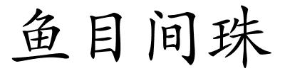 鱼目间珠的解释