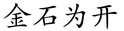 金石为开的解释