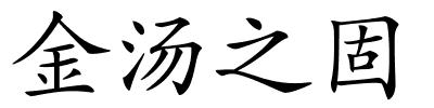 金汤之固的解释