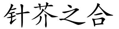针芥之合的解释