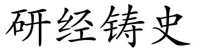 研经铸史的解释