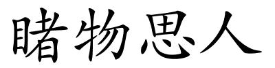 睹物思人的解释