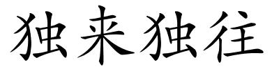 独来独往的解释