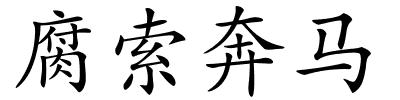 腐索奔马的解释
