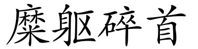糜躯碎首的解释