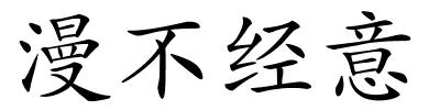 漫不经意的解释