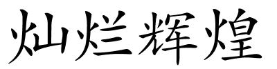 灿烂辉煌的解释