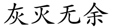 灰灭无余的解释