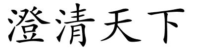 澄清天下的解释