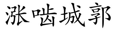 涨啮城郭的解释