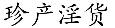珍产淫货的解释