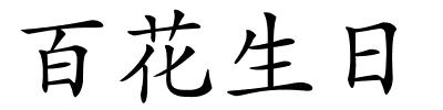 百花生日的解释