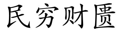 民穷财匮的解释