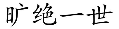 旷绝一世的解释